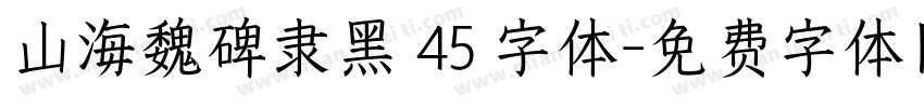 山海魏碑隶黑 45 字体字体转换